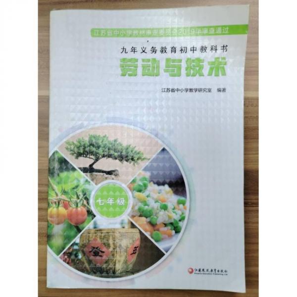 勞動與技術(shù)   七年級 [江蘇省中小學教學研究室著]