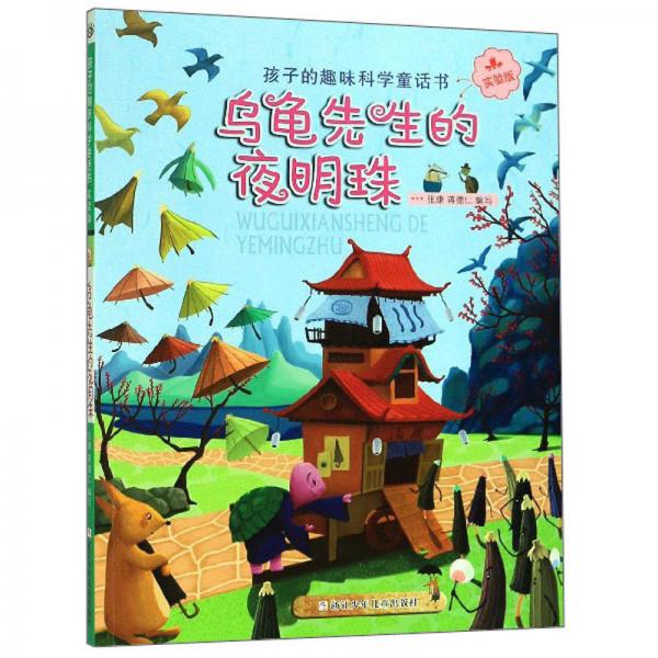 烏龜先生的夜明珠（實(shí)驗(yàn)版）/孩子的趣味科學(xué)童話書