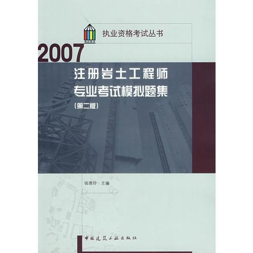 2007注冊(cè)巖土工程師專(zhuān)業(yè)考試模擬