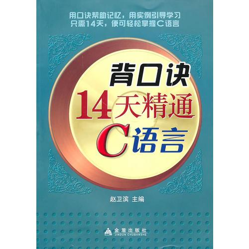 背口訣14天精通C語(yǔ)言