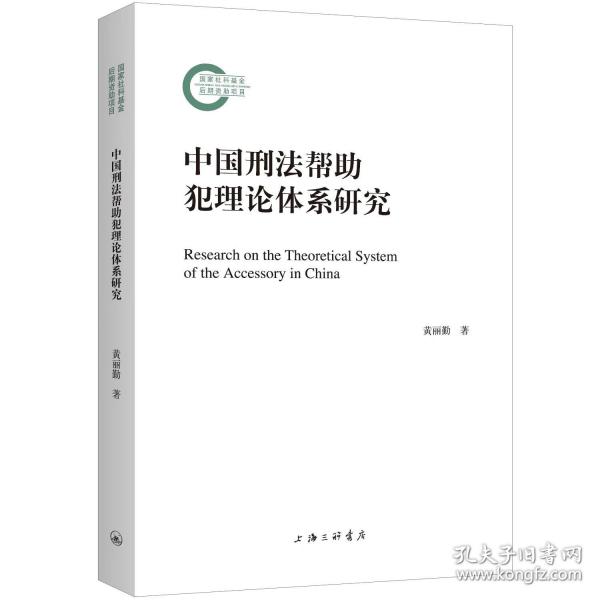 中國刑法幫助犯理論體系研究