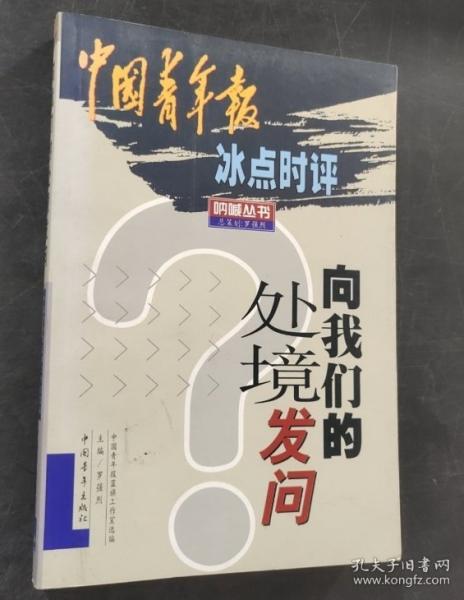 向我們的處境發(fā)問:中國青年報冰點(diǎn)時評