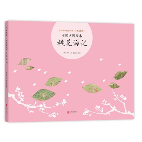 中國名畫繪本：桃花源記