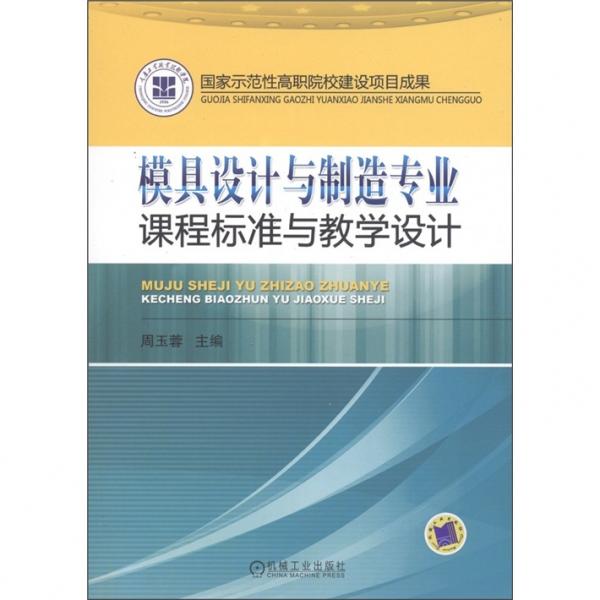 模具設(shè)計(jì)與制造專業(yè)課程標(biāo)準(zhǔn)與教學(xué)設(shè)計(jì)