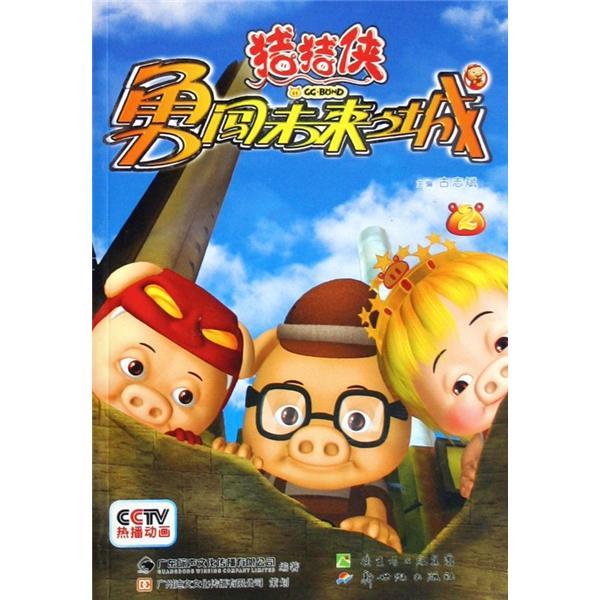 豬豬俠勇闖未來之城.2