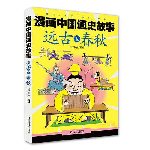 漫畫中國通史故事 -- 遠古至春秋