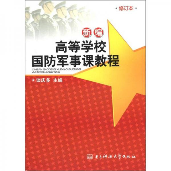 高等學校國防軍事課教程