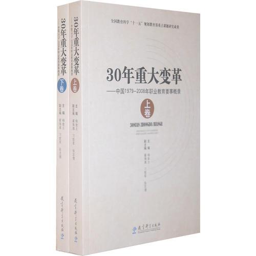 30年重大變革——中國1979-2008年職業(yè)教育要事概錄（上下卷）