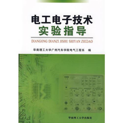 電工電子技術(shù)實驗指導