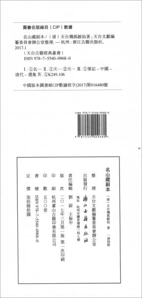 名山藏副本（套装共4册）/天台古籍经典丛书