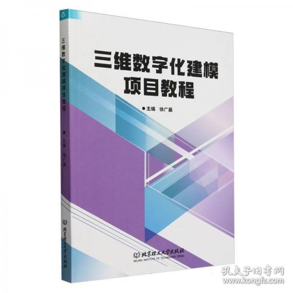 三維數(shù)字化建模項目教程