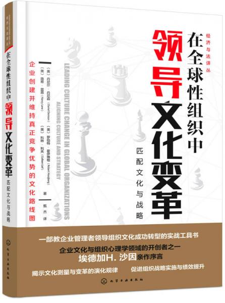 經(jīng)濟(jì)與法譯叢--在全球性組織中領(lǐng)導(dǎo)文化變革：匹配文化與戰(zhàn)略