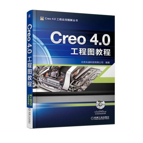 Creo 4.0工程图教程