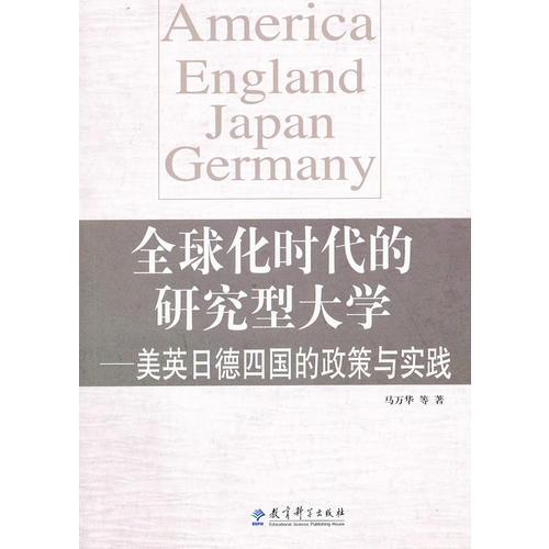 全球化時代的研究型大學——美英日德四國的政策與實踐