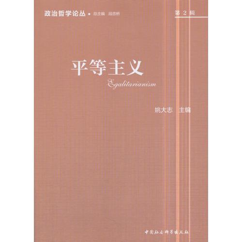 政治哲學(xué)論叢（2017第2輯）：平等主義