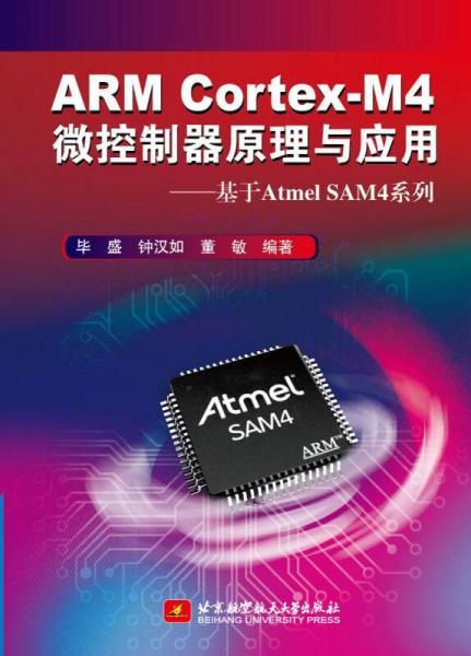 ARM CortexM4微控制器原理与应用 基于Atmel SAM4系列