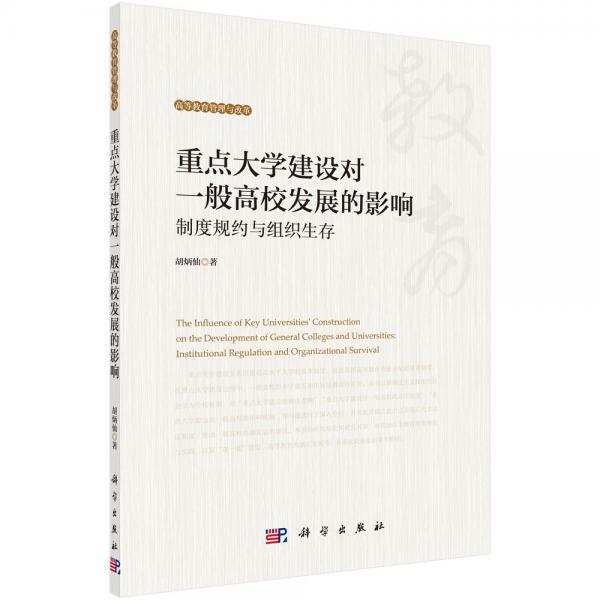 重點(diǎn)大學(xué)建設(shè)對一般高校發(fā)展的影響——制度規(guī)約與組織生存