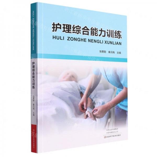 全新正版圖書(shū) 護(hù)理綜合能力張勇勤河南科學(xué)技術(shù)出版社9787572501838