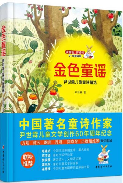 金色童謠 : 尹世霖兒歌童詩精選