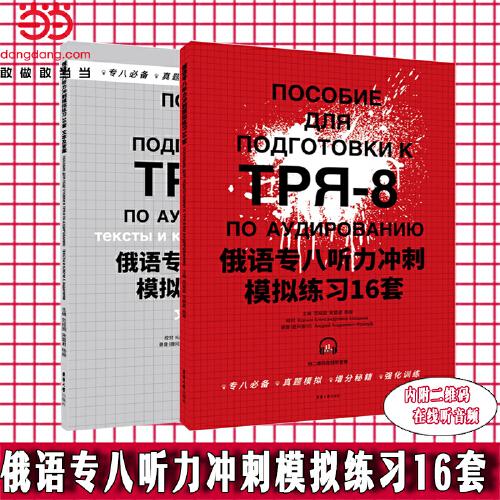俄語專八聽力沖刺模擬練習(xí)16套