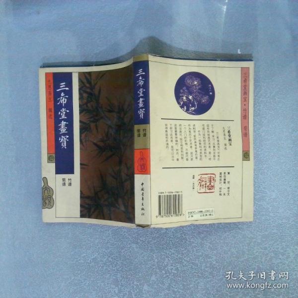 三希堂畫寶.竹譜 菊譜