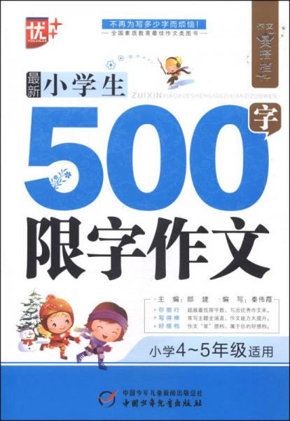 作文星搭档：最新小学生500字限字作文（小学四年级至五年级适用）