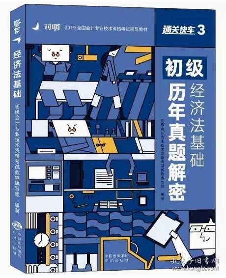 經(jīng)濟法基礎·歷年真題解密 初級會計專業(yè)技術(shù)資 