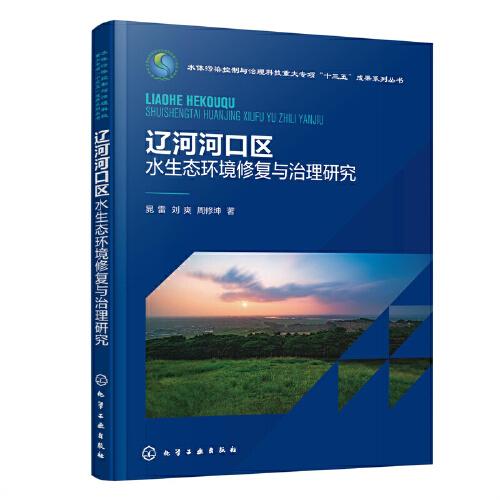 水体污染控制与治理科技重大专项“十三五”成果系列丛书--辽河河口区水生态环境修复与治理研究