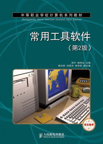 中等职业学校计算机系列教材：常用工具软件（第2版）