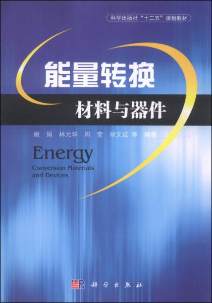 能量转换材料与器件/科学出版社“十二五”规划教材
