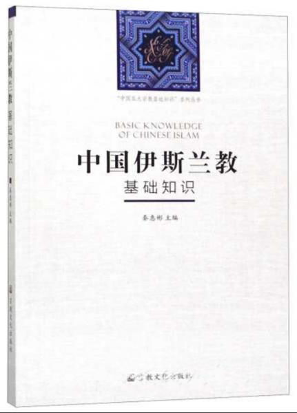 中国伊斯兰教基础知识/“中国五大宗教基础知识”系列丛书