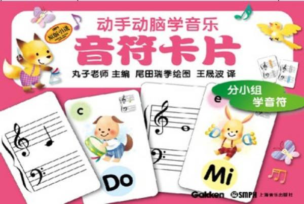 動手動腦學(xué)音樂：音符卡片