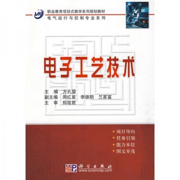 职业教育项目式教学系列规划教材·电气运行与控制专业系列：电子工艺技术