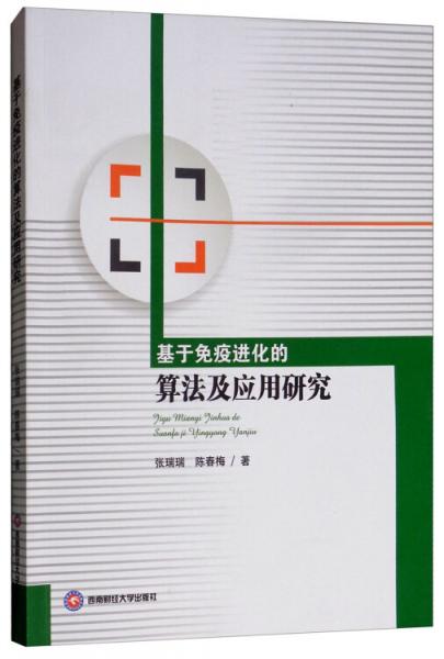 基于免疫进化的算法及应用研究