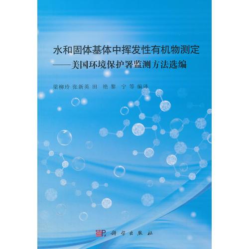 水和固體基體中揮發(fā)性有機(jī)物測定：美國環(huán)境保護(hù)署監(jiān)測方法選編
