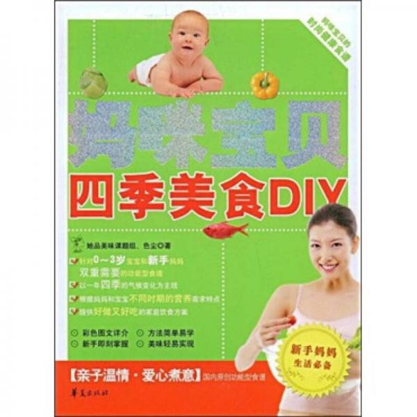 妈咪宝贝四季美食DIY：新手妈妈生活必备