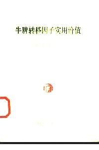 牛脾轉(zhuǎn)移因子實(shí)用價(jià)值