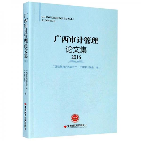 廣西審計(jì)管理論文集