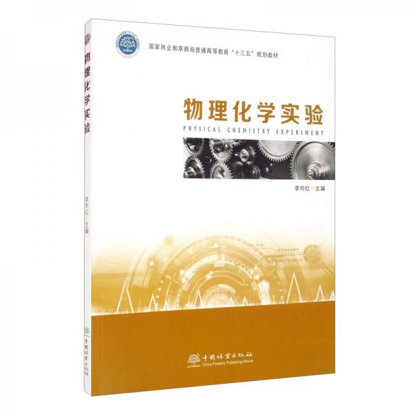 物理化學實驗/國家林業(yè)和草原局普通高等教育“十三五”規(guī)劃教材