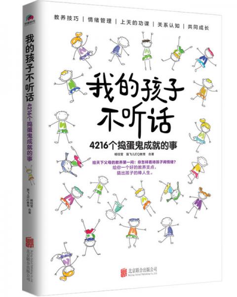 《我的孩子不听话：4216个捣蛋鬼成就的事》