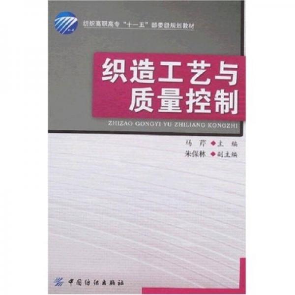 織造工藝與質(zhì)量控制