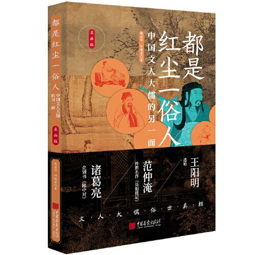 都是紅塵一俗人：中國(guó)文人大儒的另一面