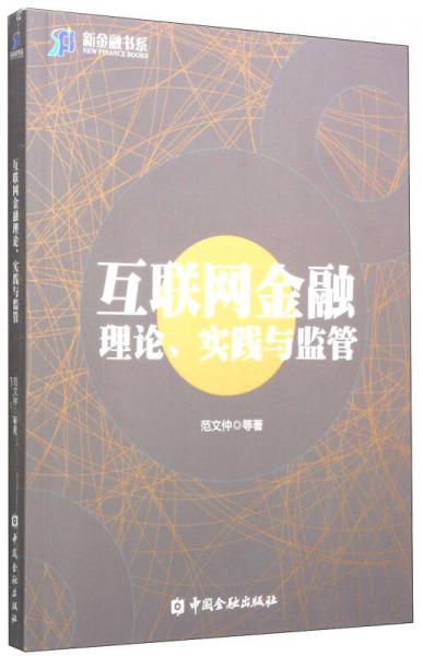 新金融書系：互聯(lián)網(wǎng)金融理論、實踐與監(jiān)管