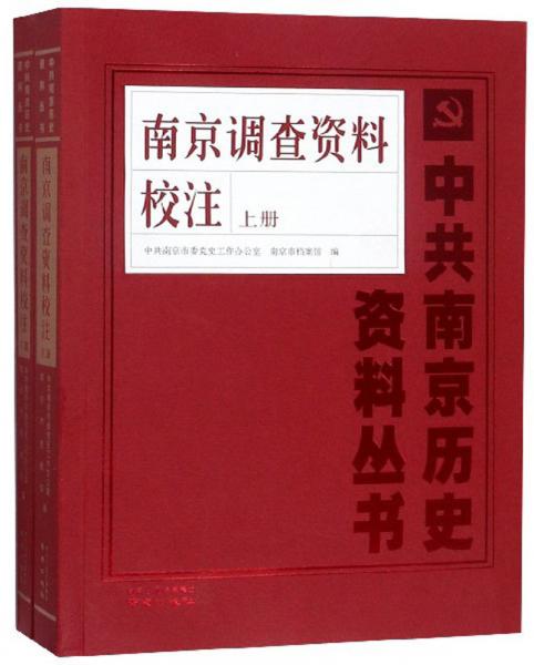 南京調(diào)查資料校注（套裝上下冊）/中共南京歷史資料叢書