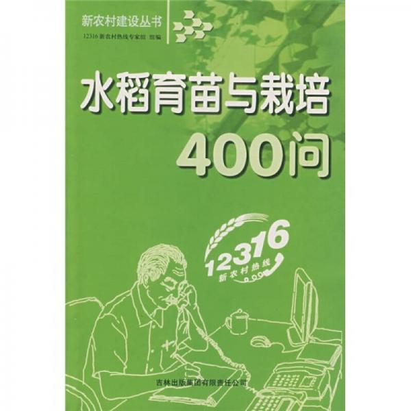 水稻育苗与栽培400问