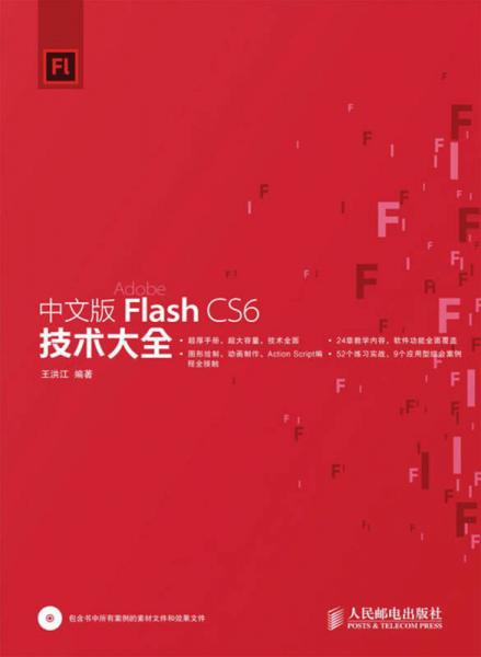 中文版Flash CS6技术大全