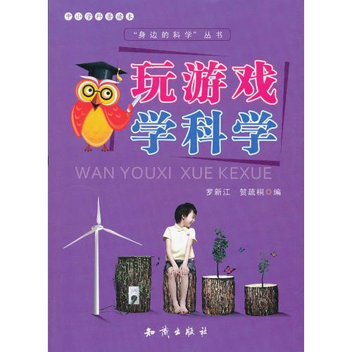 中小學(xué)科普讀本-玩游戲?qū)W科學(xué)