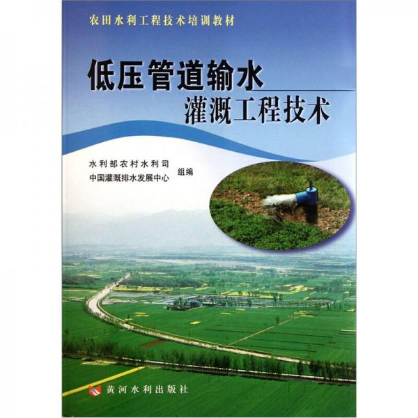 農(nóng)田水利工程技術(shù)培訓(xùn)教材：低壓管道輸水灌溉工程技術(shù)