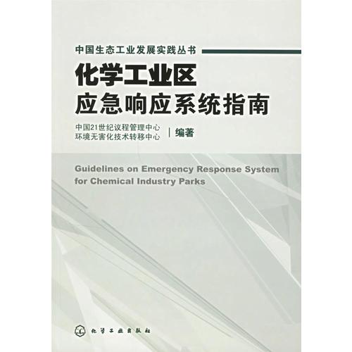 化學工業(yè)區(qū)應急響應系統(tǒng)指南——中國生態(tài)工業(yè)發(fā)展實踐叢書