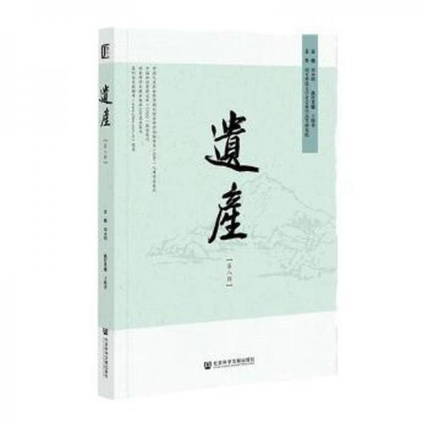 遺產(chǎn)（第八輯）